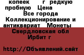 50 копеек 2005 г. редкую пробную › Цена ­ 25 000 - Все города Коллекционирование и антиквариат » Монеты   . Свердловская обл.,Ирбит г.